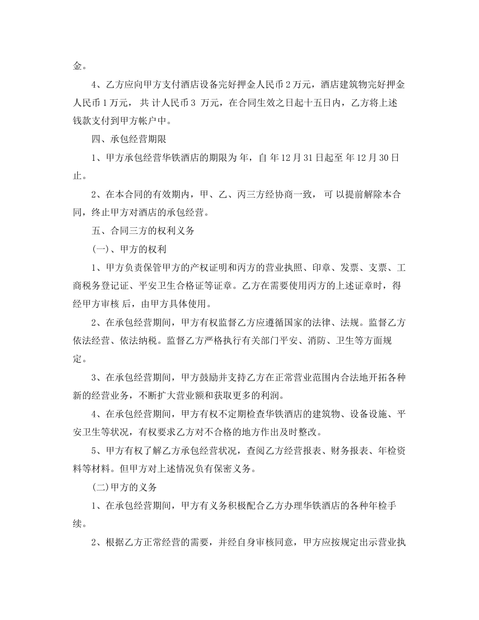 2023年酒店承包经营合同2.docx_第2页
