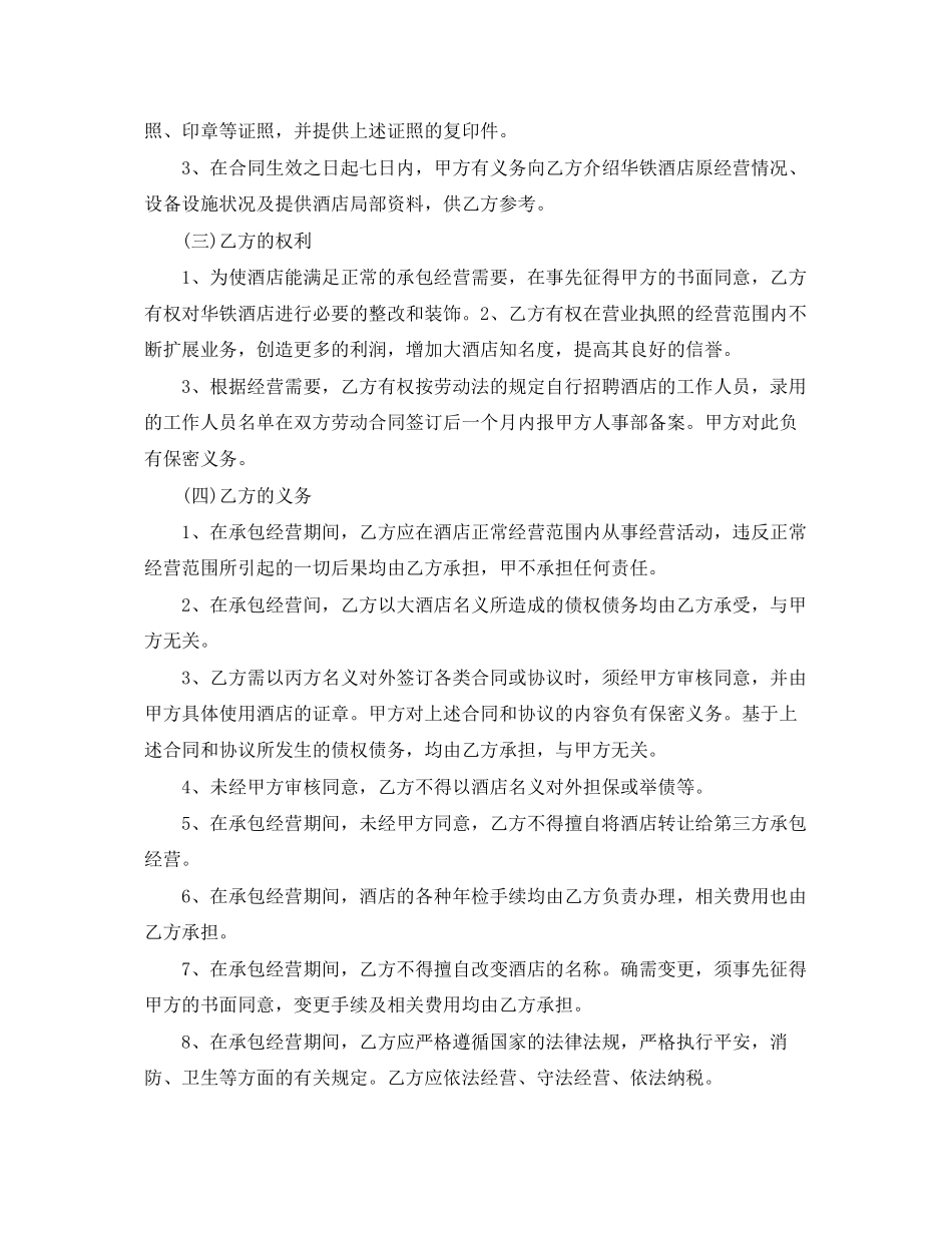 2023年酒店承包经营合同2.docx_第3页