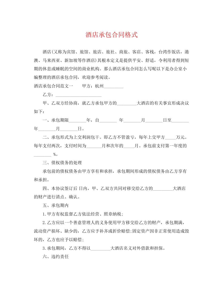 2023年酒店承包合同格式.docx_第1页