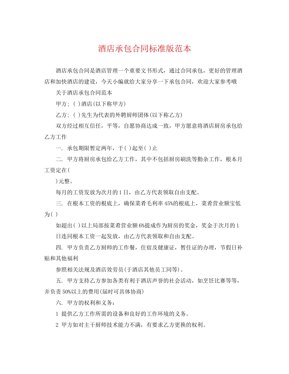 2023年酒店承包合同标准版范本.docx_第1页