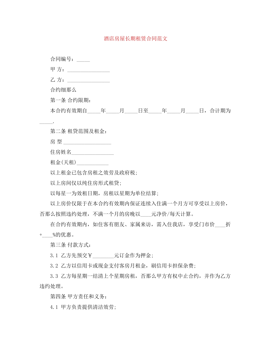 2023年酒店房屋长期租赁合同2.docx_第1页