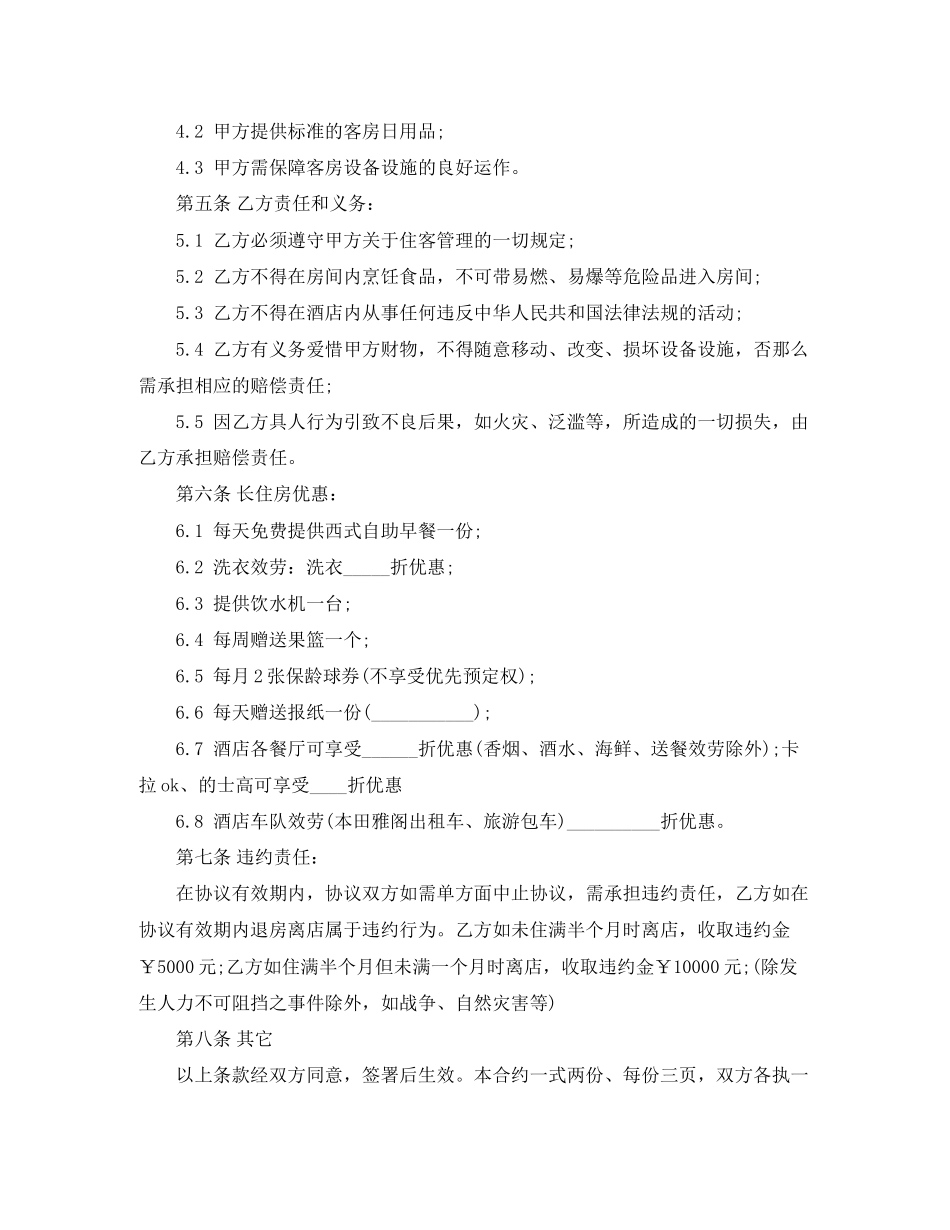 2023年酒店房屋长期租赁合同2.docx_第2页