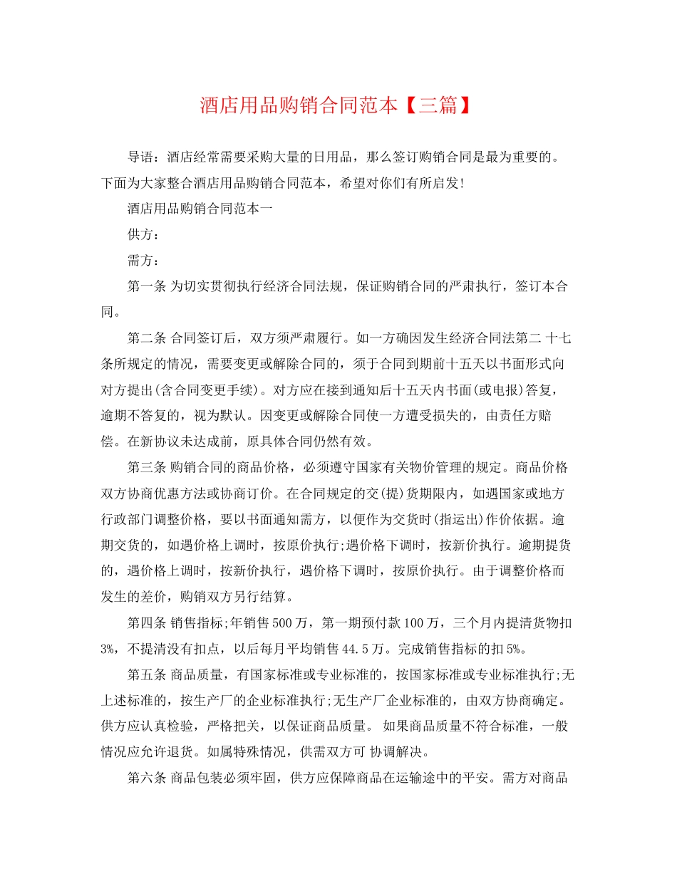 2023年酒店用品购销合同范本【三篇】.docx_第1页