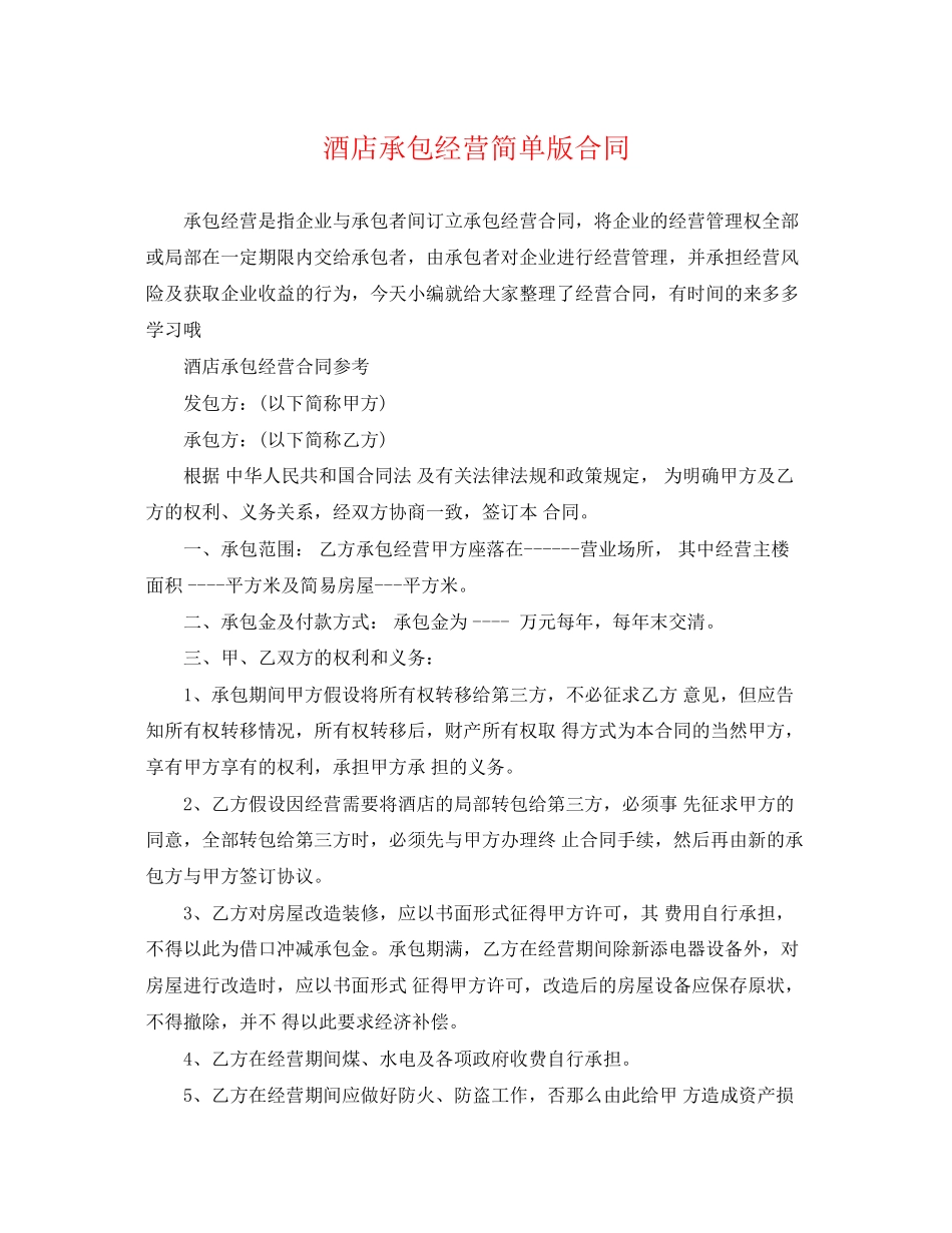 2023年酒店承包经营简单版合同.docx_第1页