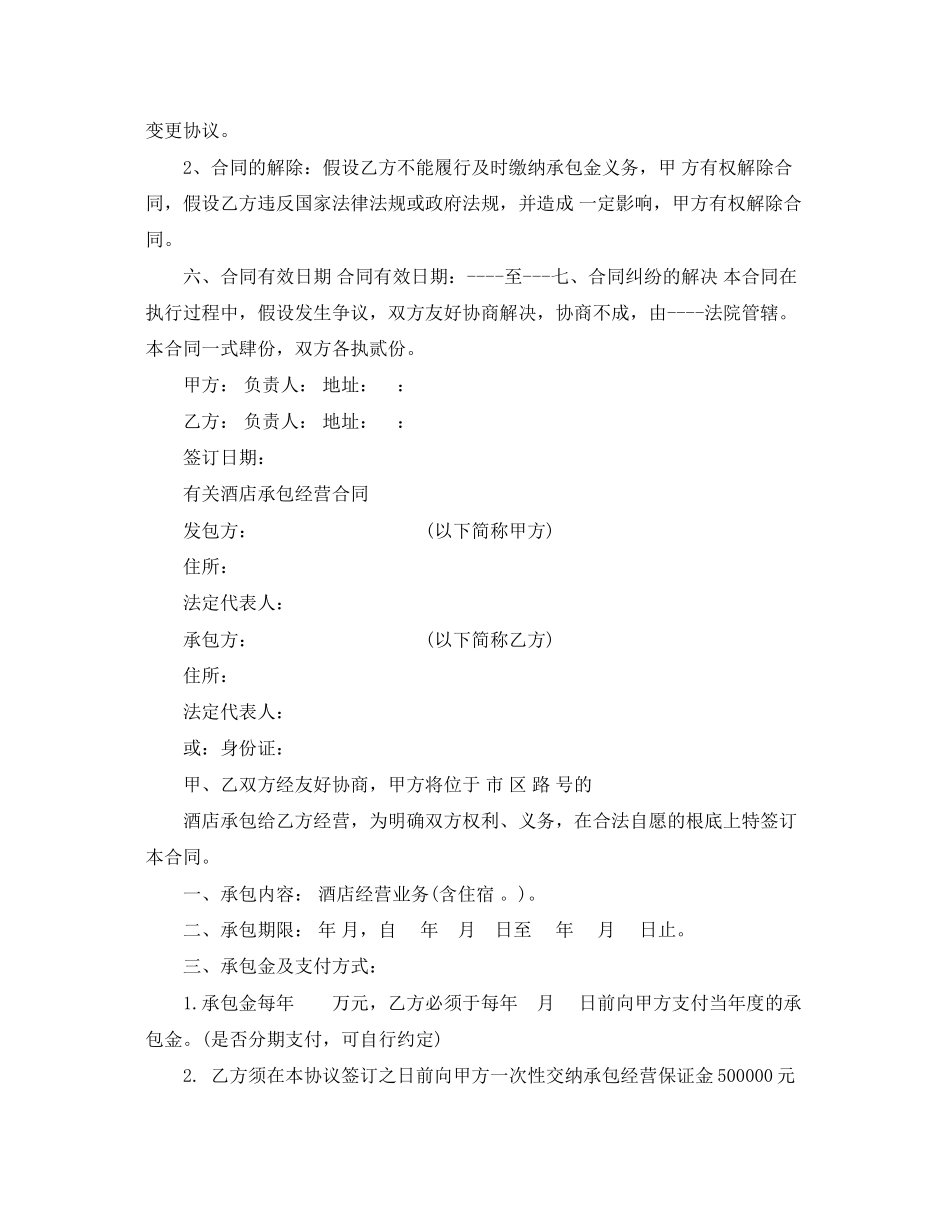 2023年酒店承包经营简单版合同.docx_第3页