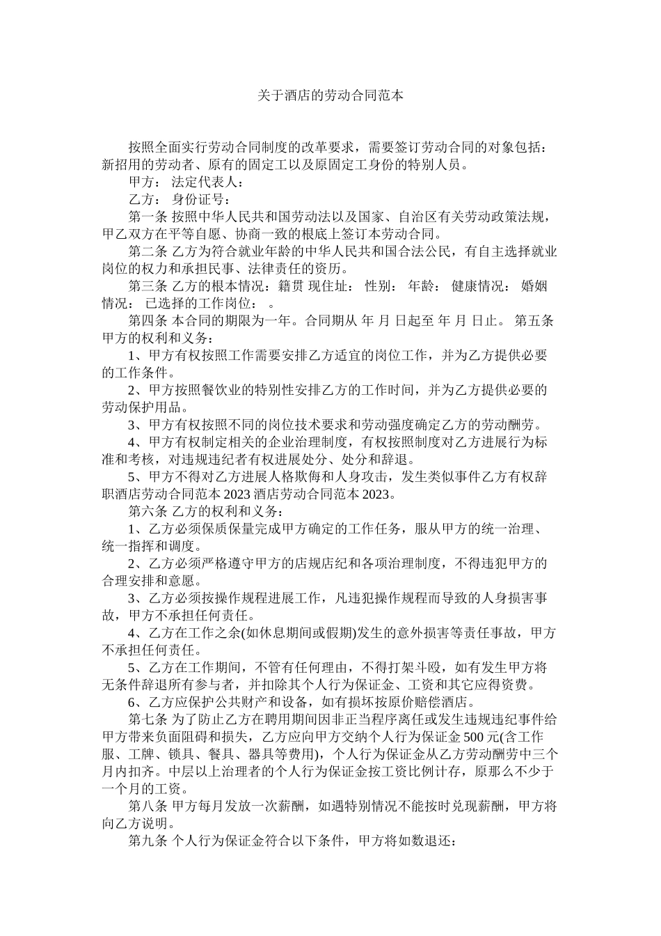 2023年酒店的劳动合同范本.docx_第1页