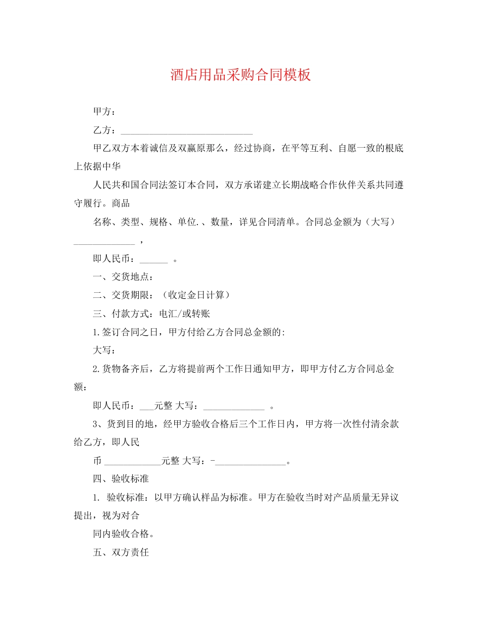 2023年酒店用品采购合同模板.docx_第1页