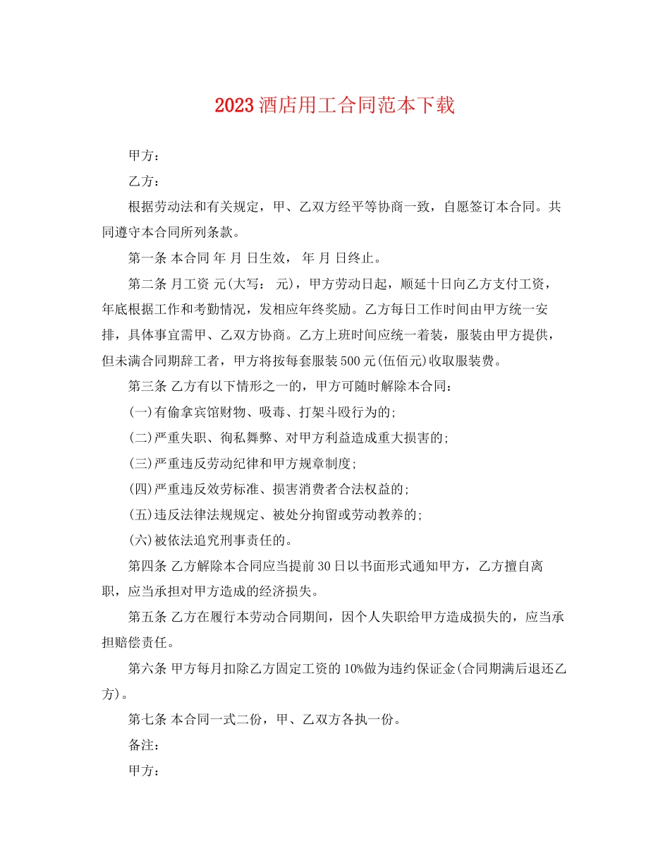 2023年酒店用工合同范本下载.docx_第1页