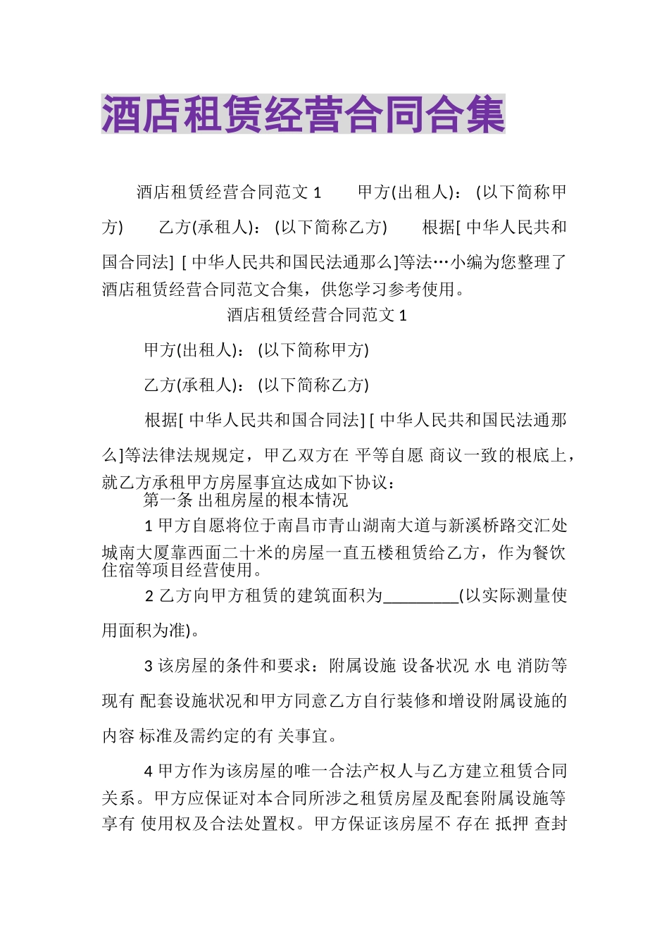 2023年酒店租赁经营合同合集.doc_第1页