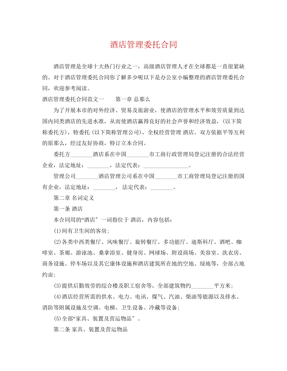 2023年酒店管理委托合同.docx_第1页