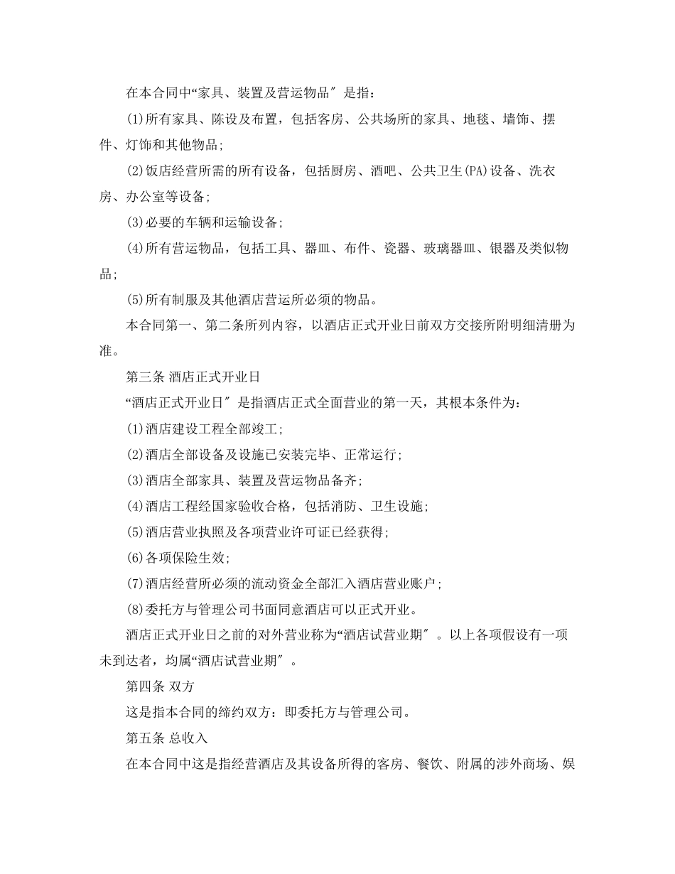 2023年酒店管理委托合同.docx_第2页