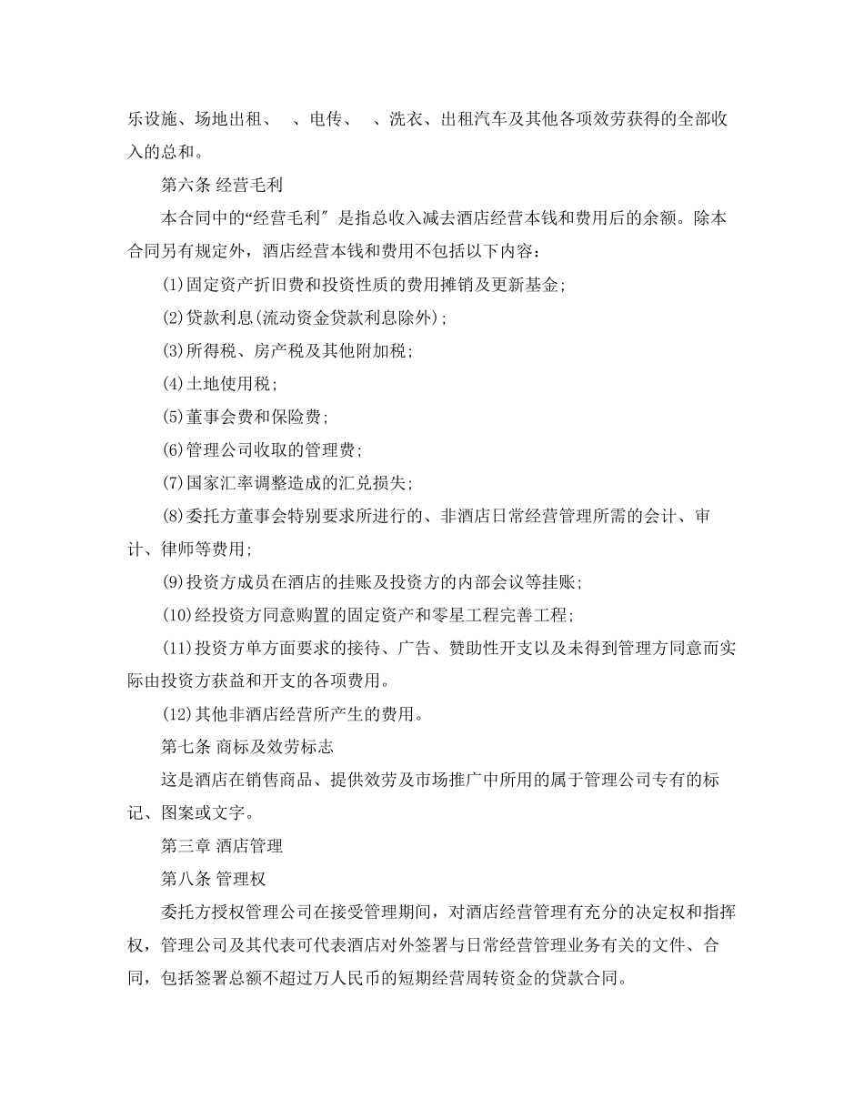 2023年酒店管理委托合同.docx_第3页