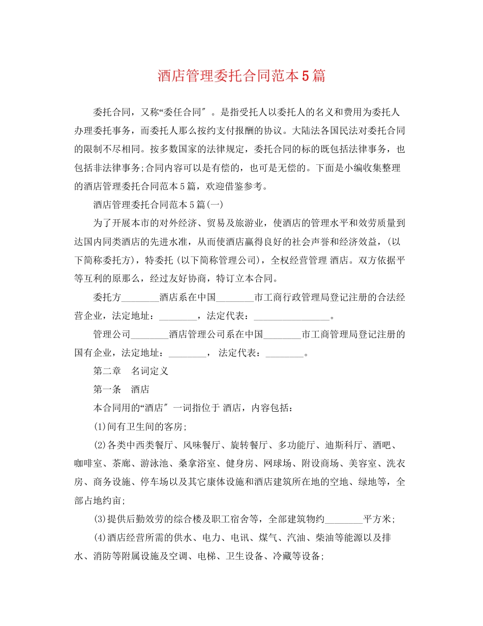 2023年酒店管理委托合同范本5篇.docx_第1页