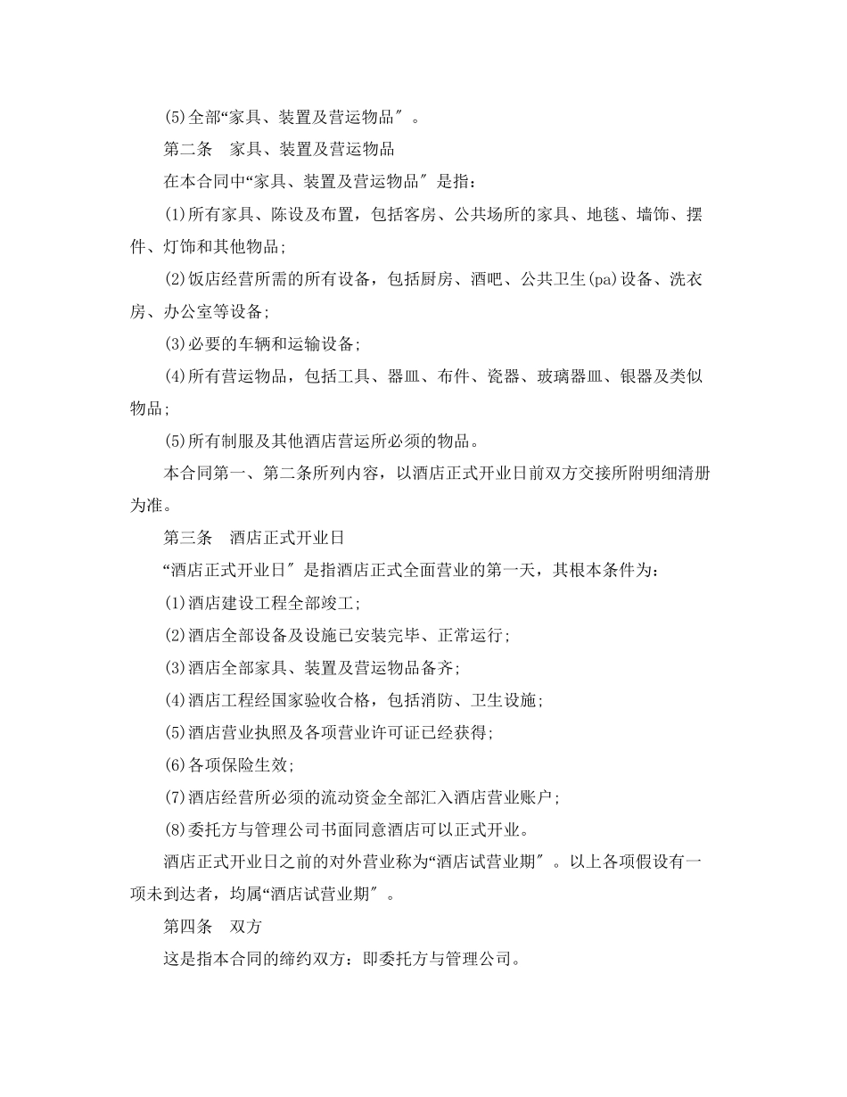 2023年酒店管理委托合同范本5篇.docx_第2页