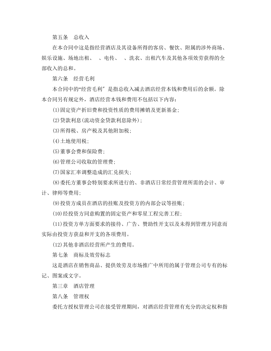 2023年酒店管理委托合同范本5篇.docx_第3页