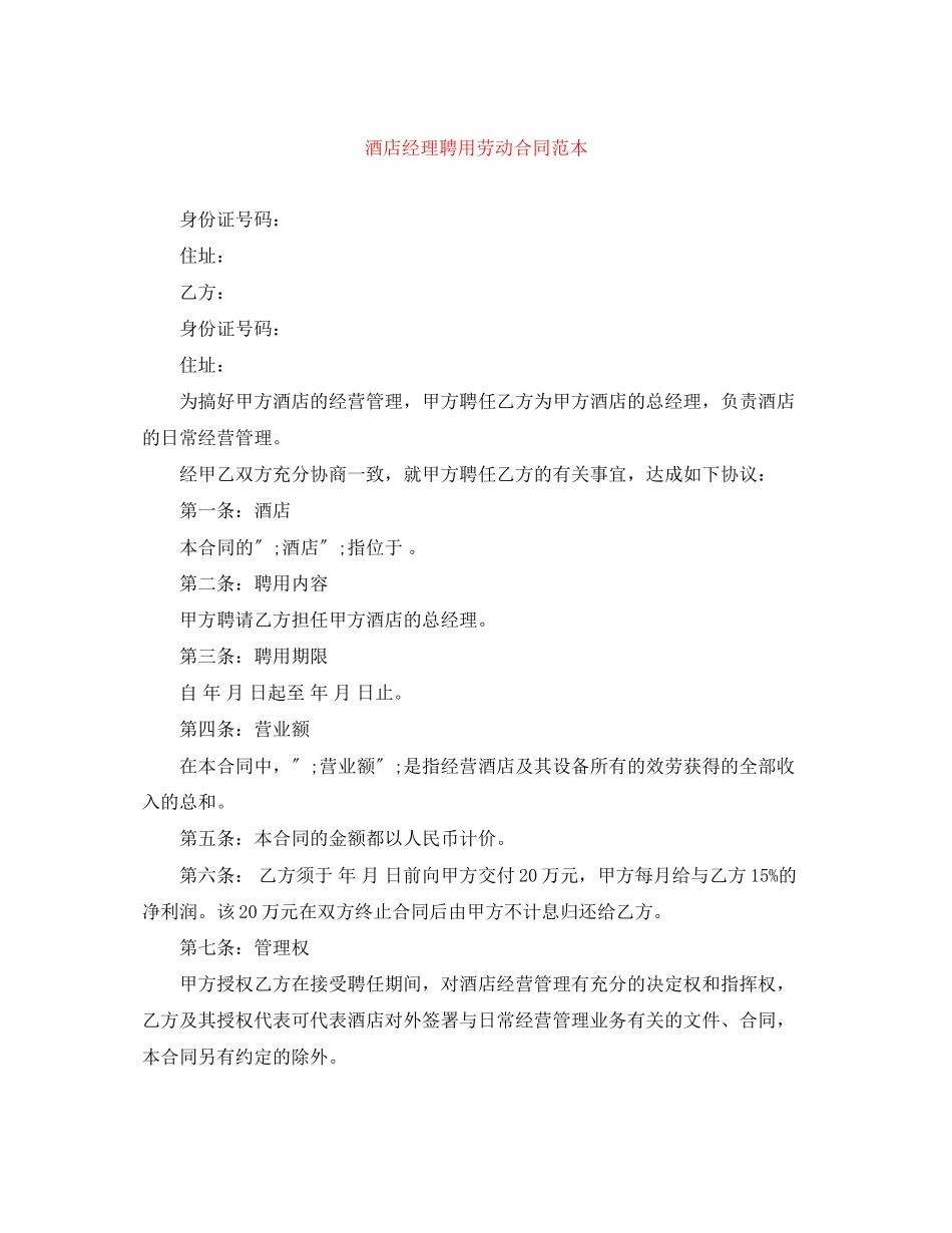 2023年酒店经理聘用劳动合同范本.docx_第1页