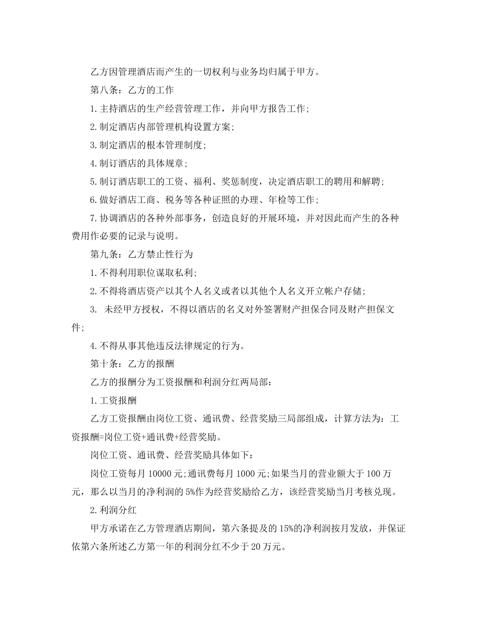 2023年酒店经理聘用劳动合同范本.docx_第2页