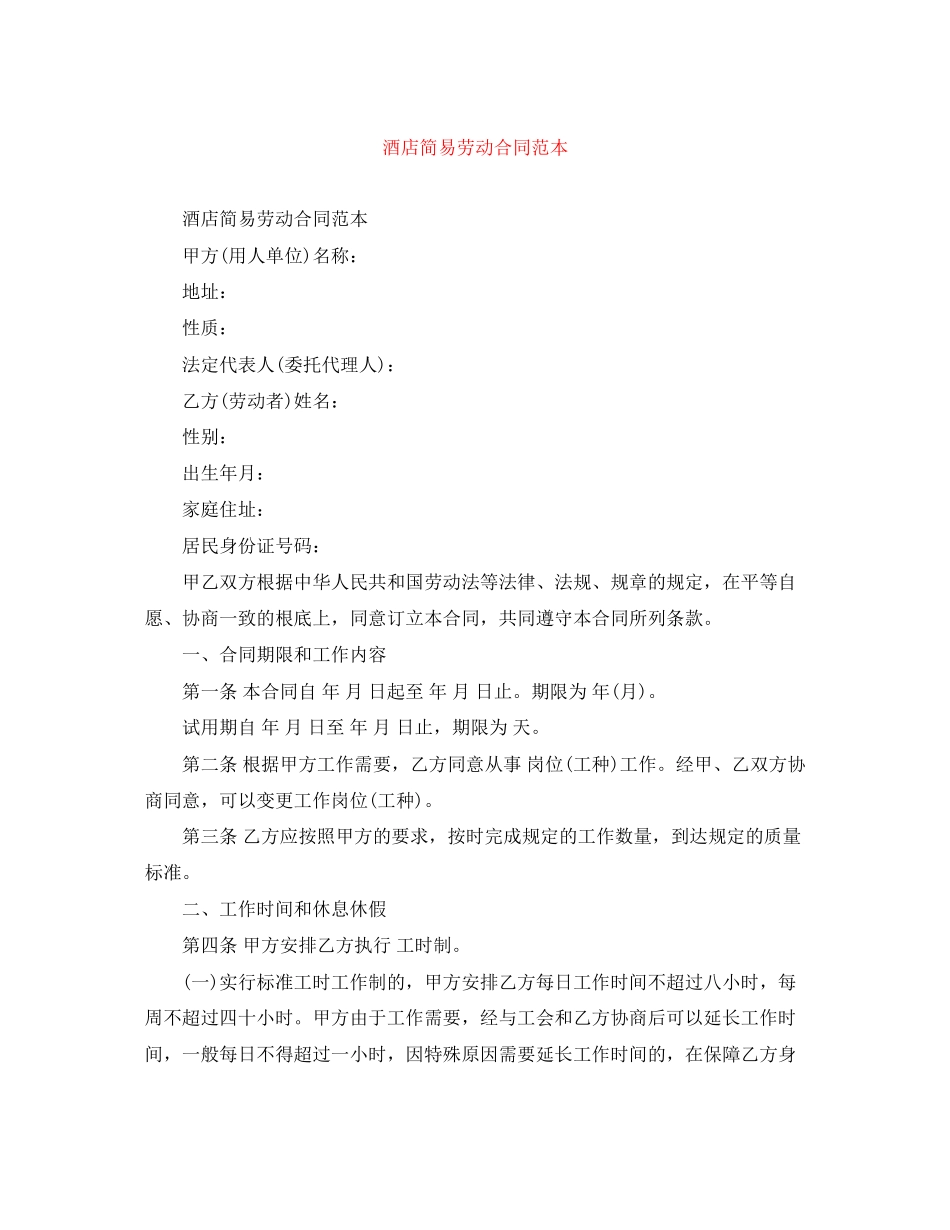 2023年酒店简易劳动合同范本.docx_第1页