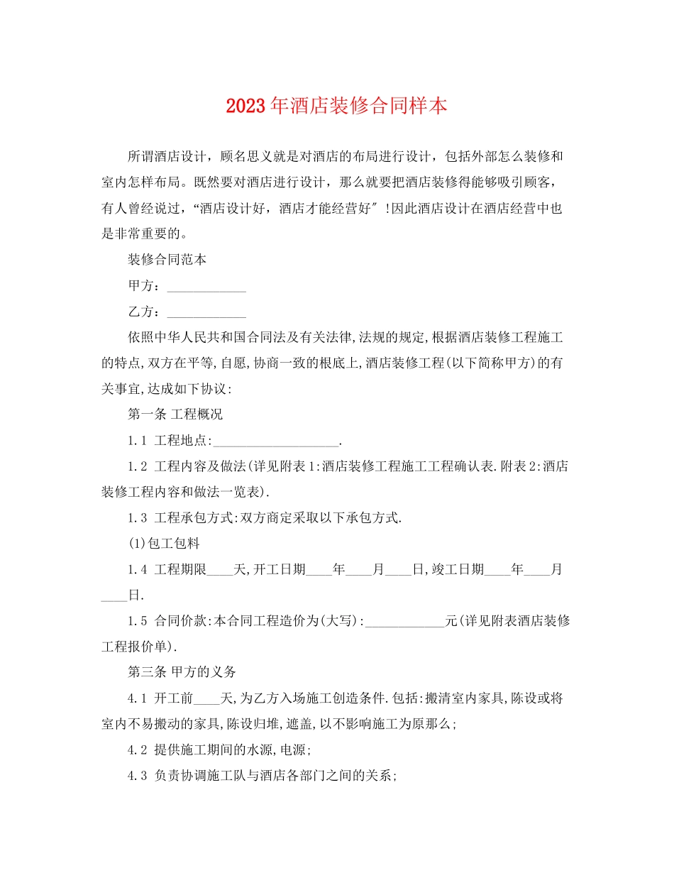 2023年酒店装修合同样本2.docx_第1页