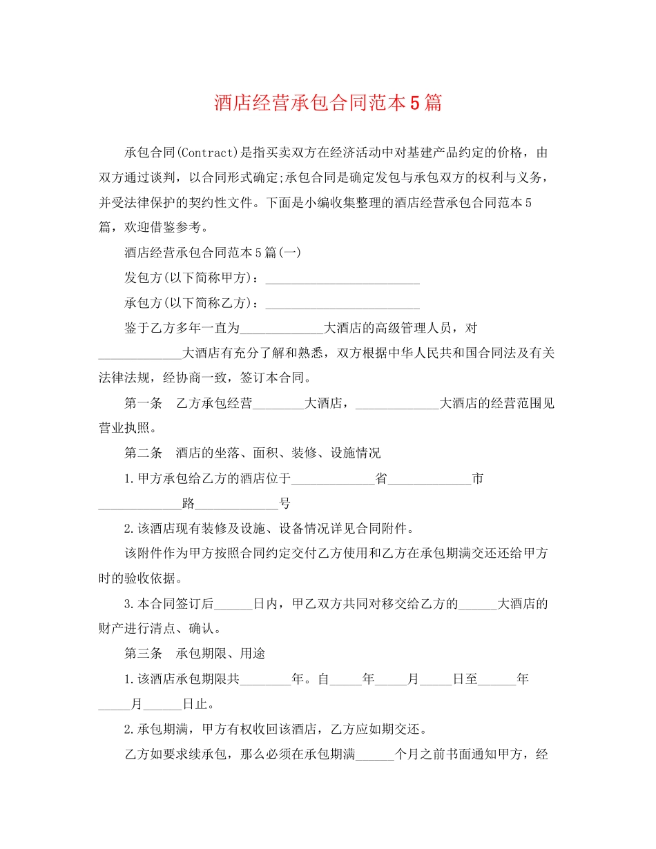 2023年酒店经营承包合同范本5篇.docx_第1页