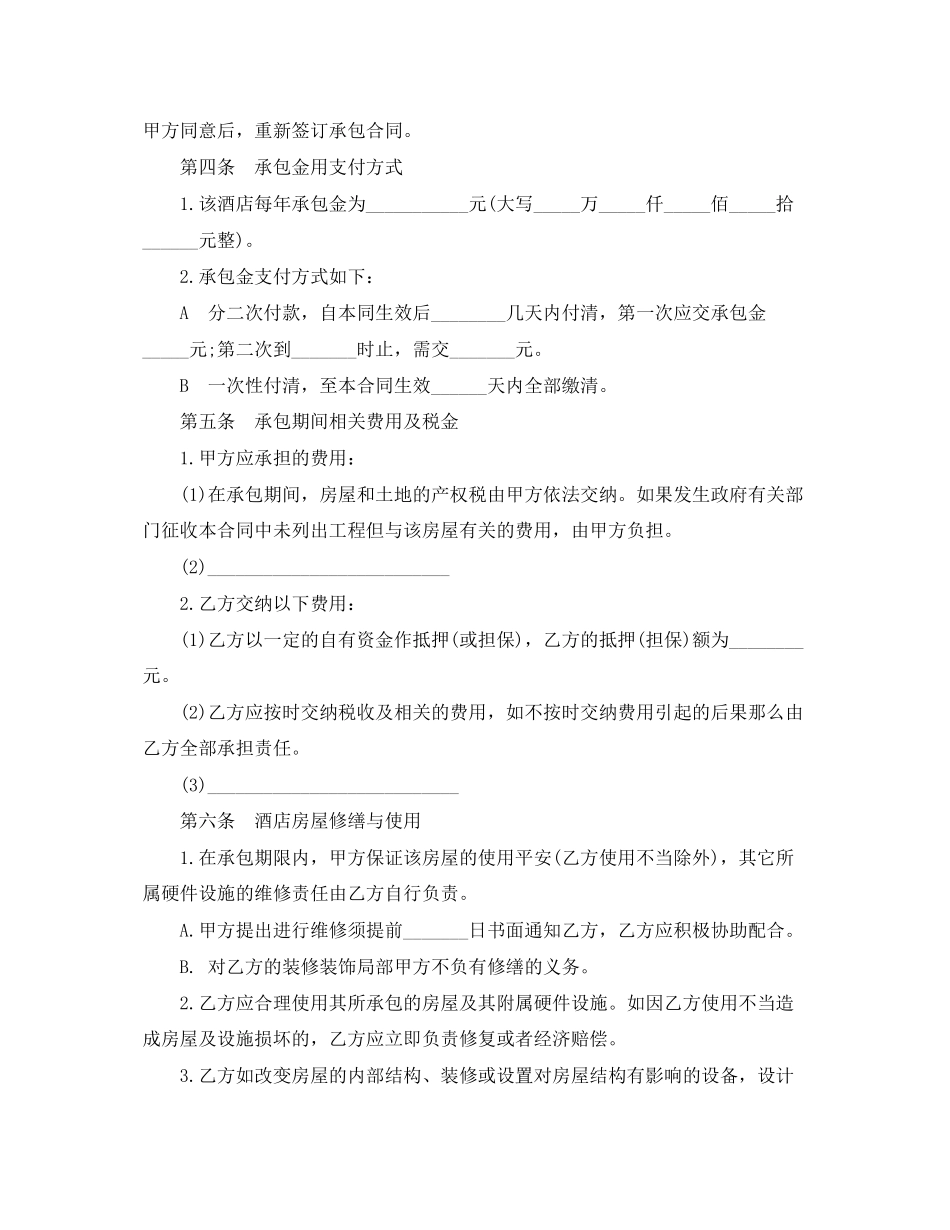 2023年酒店经营承包合同范本5篇.docx_第2页