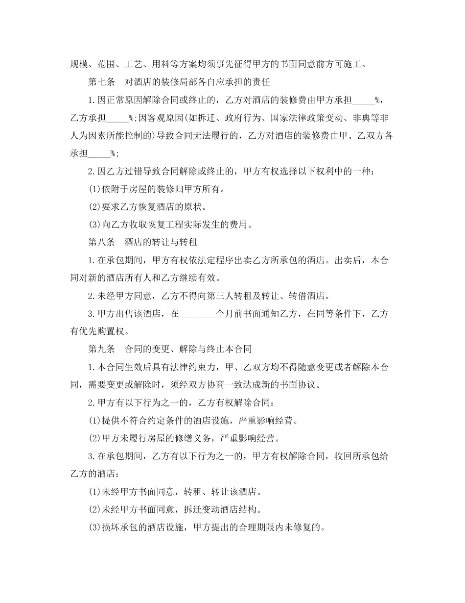 2023年酒店经营承包合同范本5篇.docx_第3页