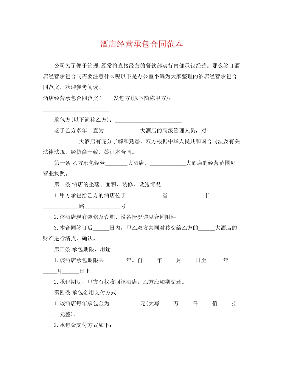 2023年酒店经营承包合同范本2.docx_第1页