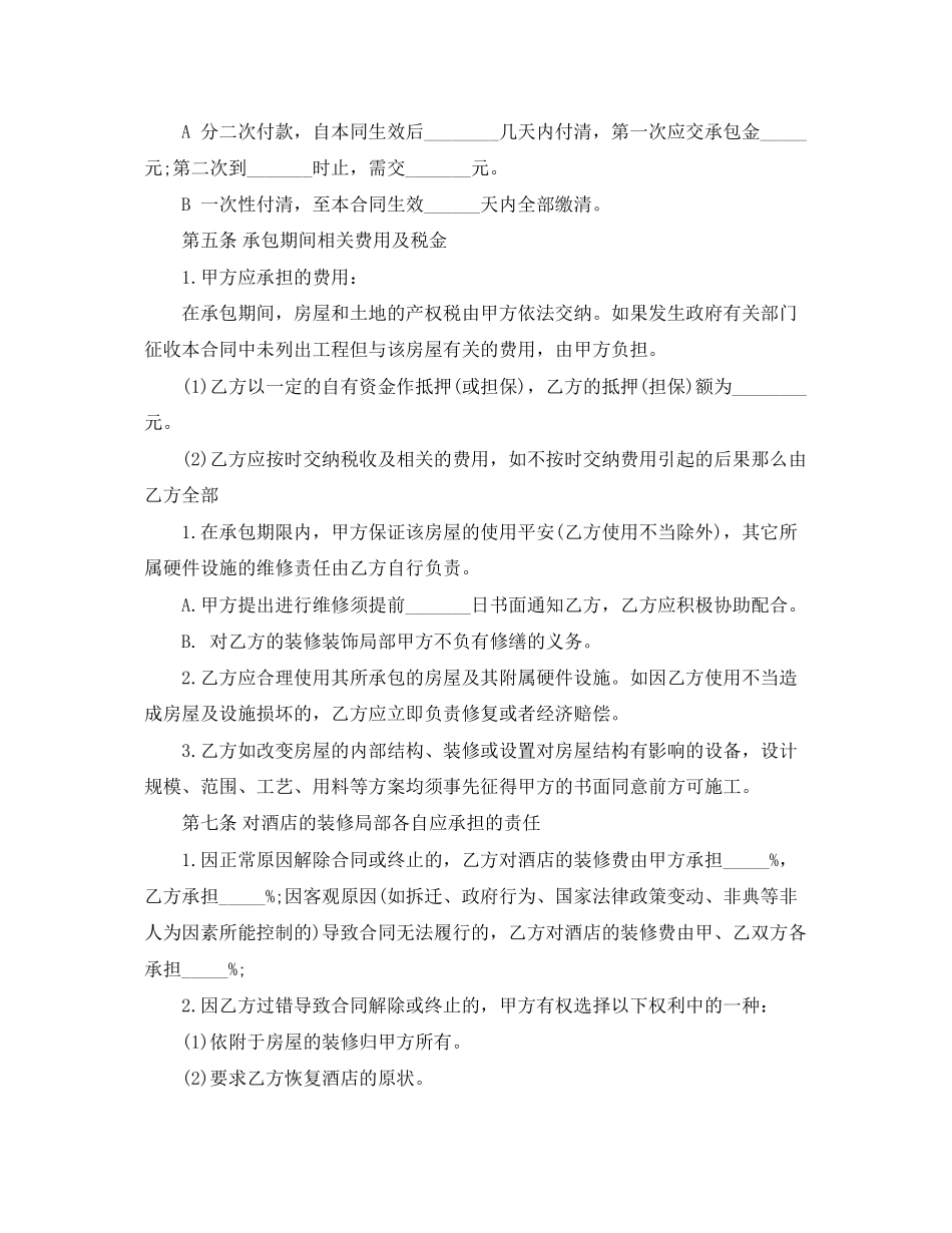 2023年酒店经营承包合同范本2.docx_第2页