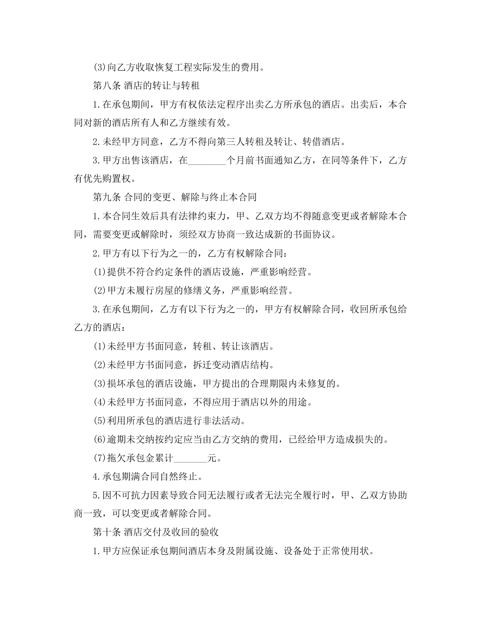 2023年酒店经营承包合同范本2.docx_第3页