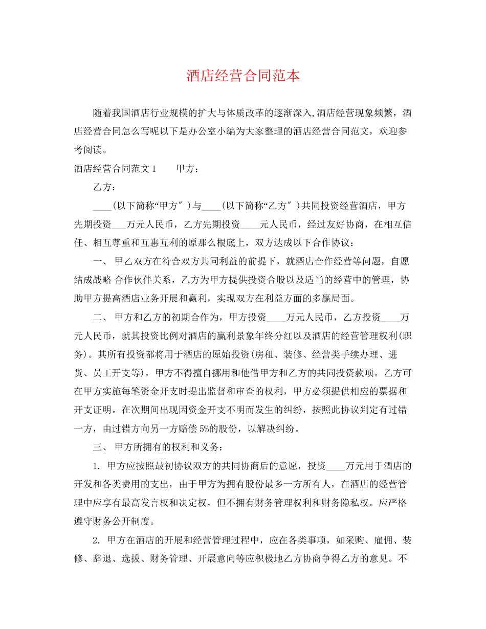 2023年酒店经营合同范本.docx_第1页