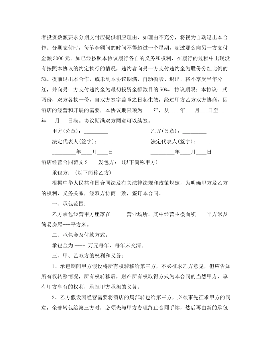 2023年酒店经营合同范本.docx_第3页