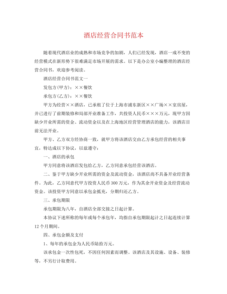 2023年酒店经营合同书范本.docx_第1页