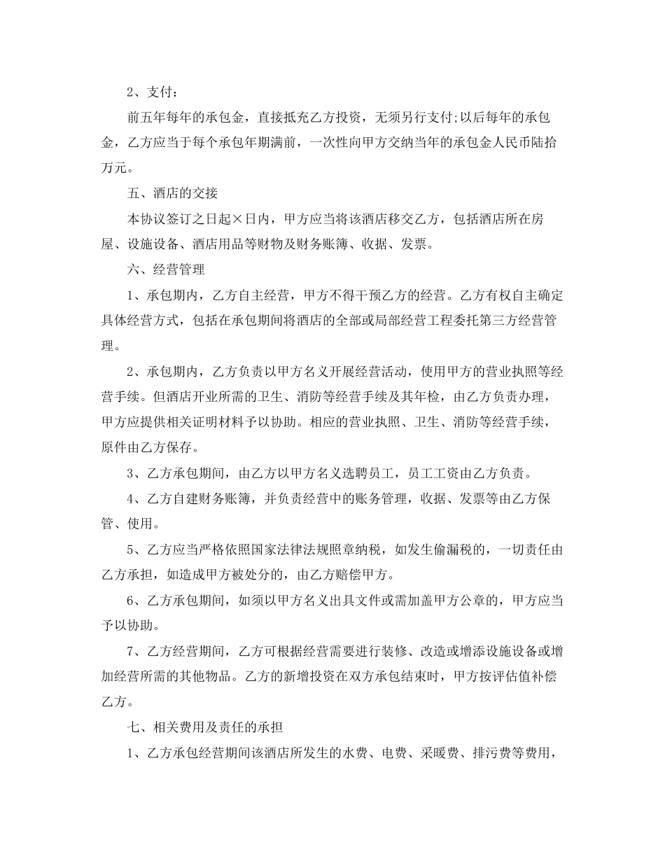 2023年酒店经营合同书范本.docx_第2页