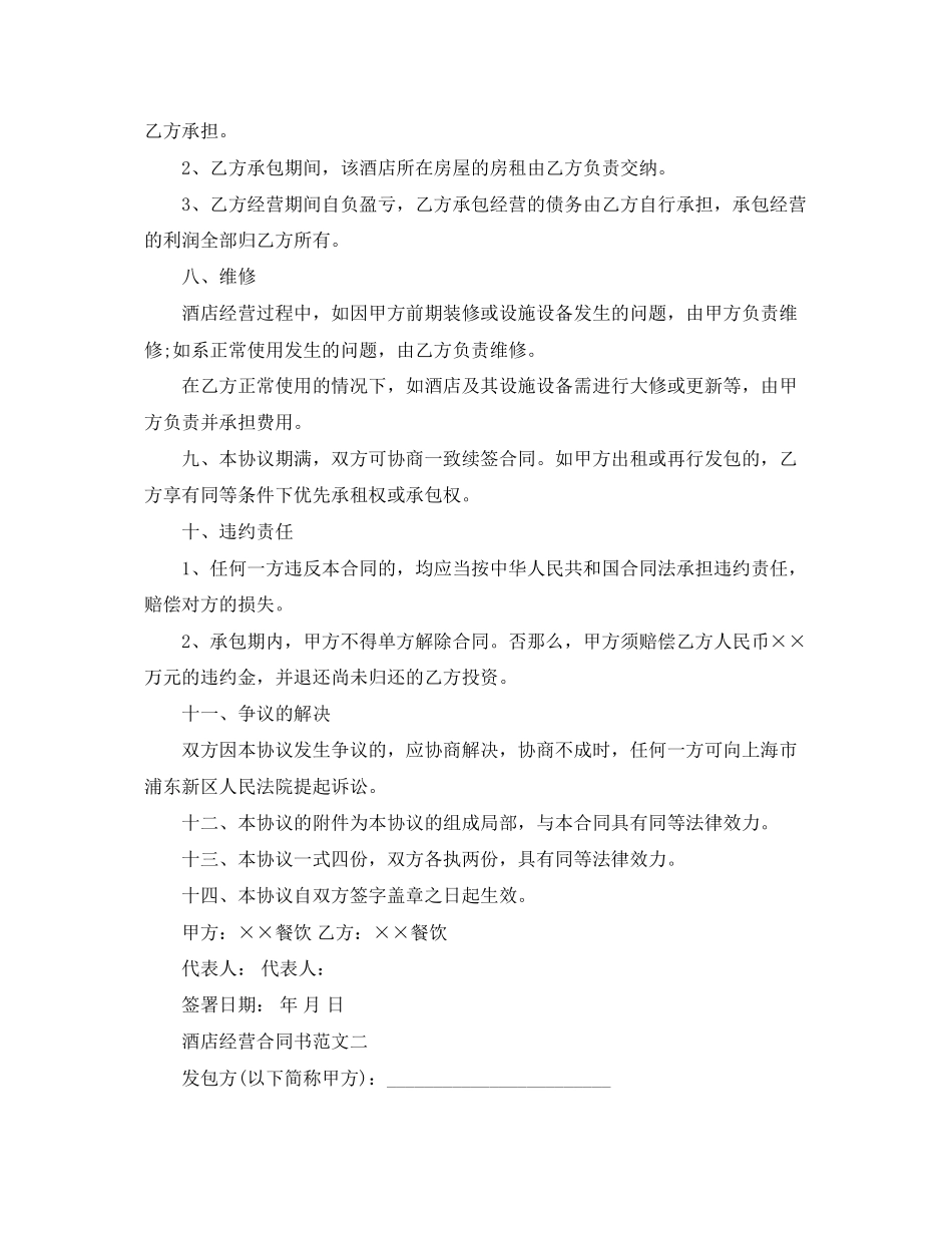 2023年酒店经营合同书范本.docx_第3页