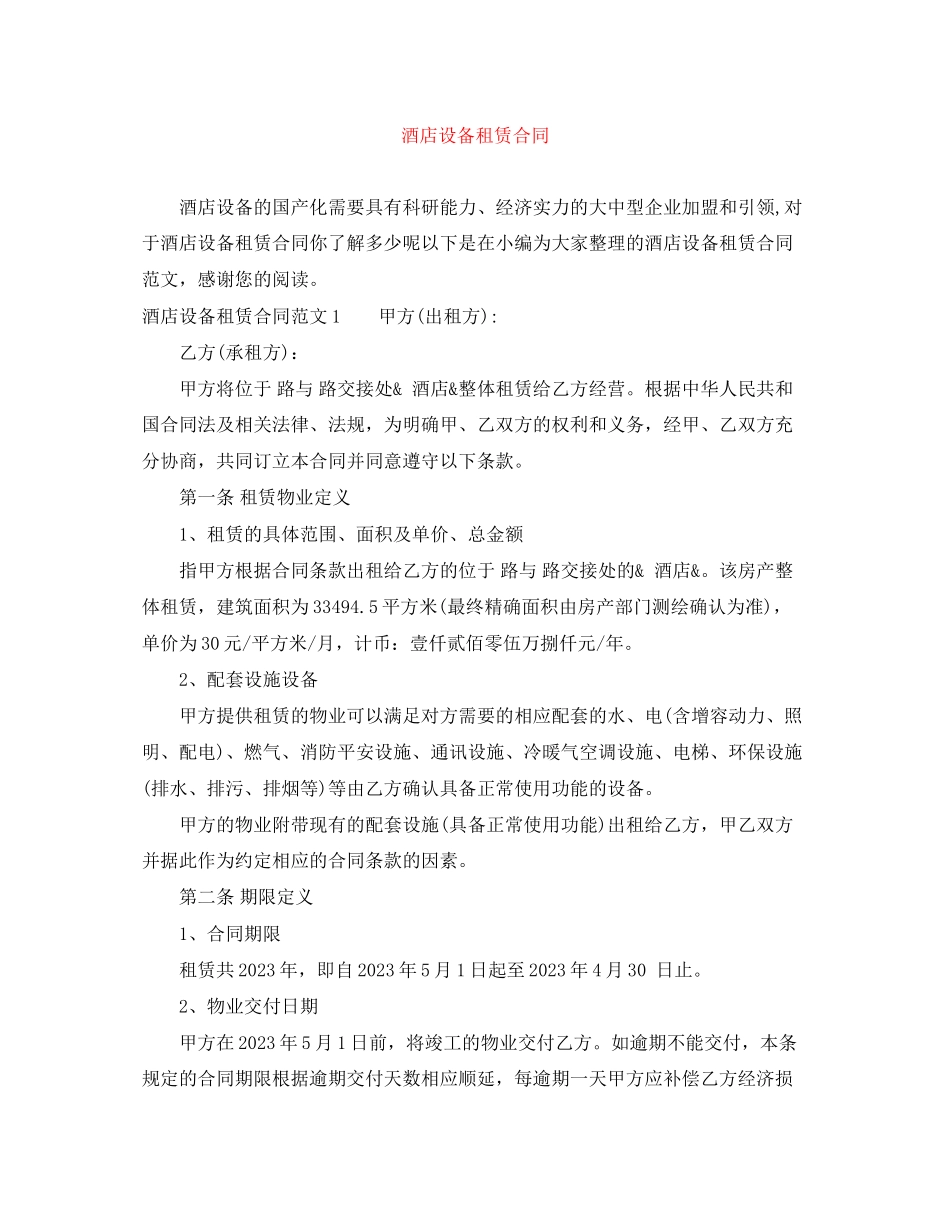 2023年酒店设备租赁合同.docx_第1页