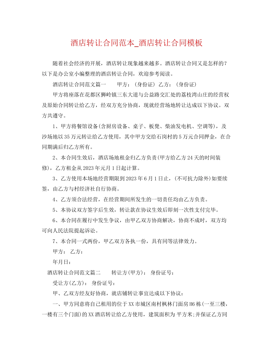 2023年酒店转让合同范本_酒店转让合同模板.docx_第1页