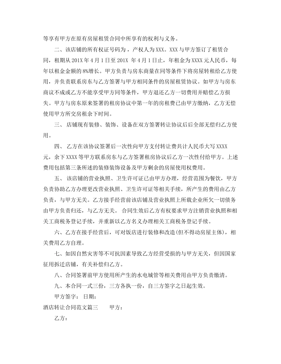 2023年酒店转让合同范本_酒店转让合同模板.docx_第2页