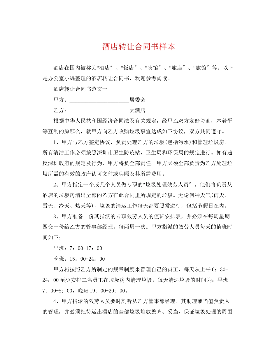 2023年酒店转让合同书样本.docx_第1页