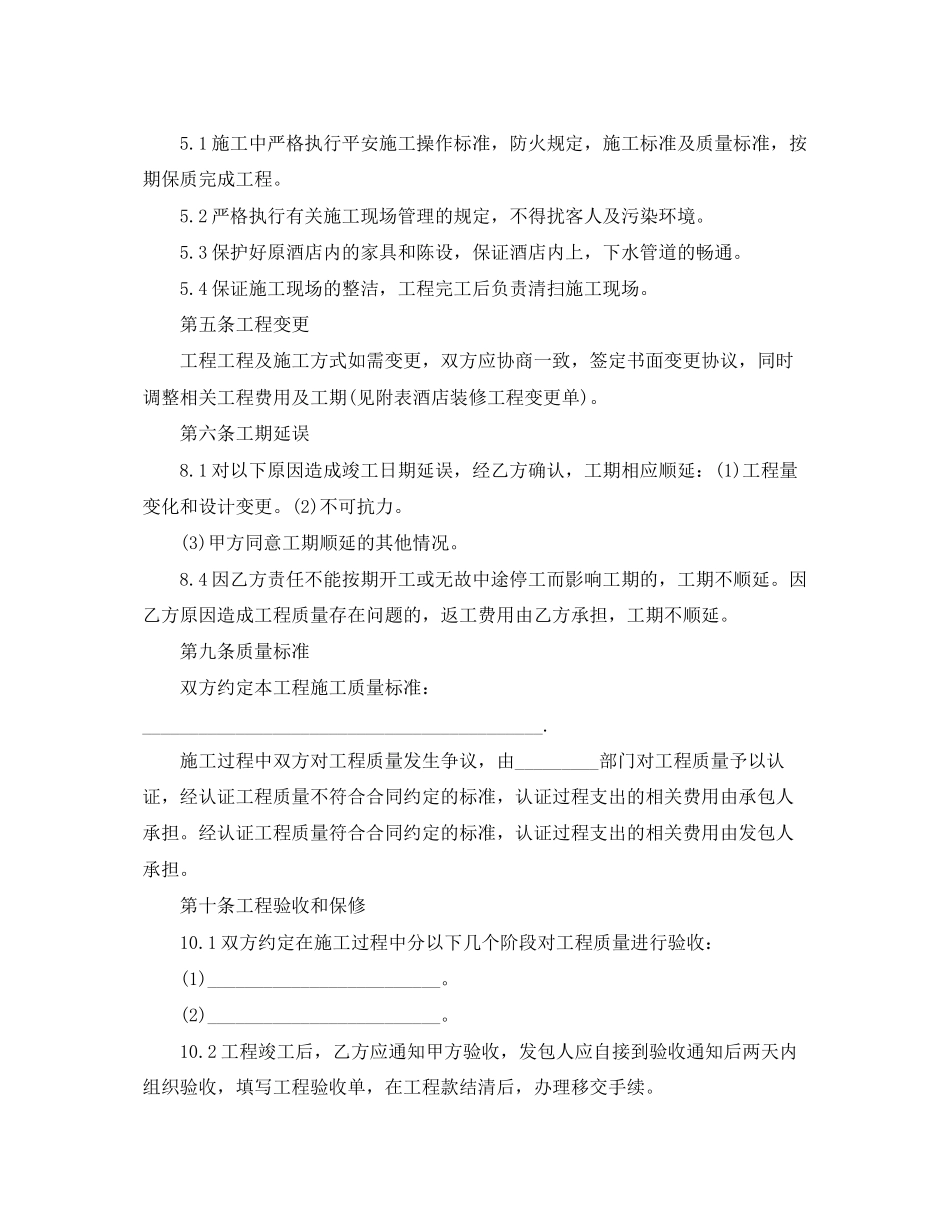 2023年酒店装修合同范本4.docx_第2页