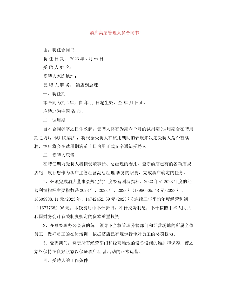 2023年酒店高层管理人员合同书.docx_第1页