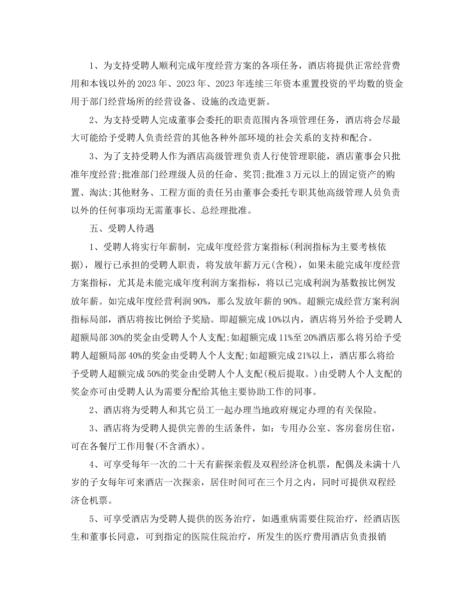 2023年酒店高层管理人员合同书.docx_第2页
