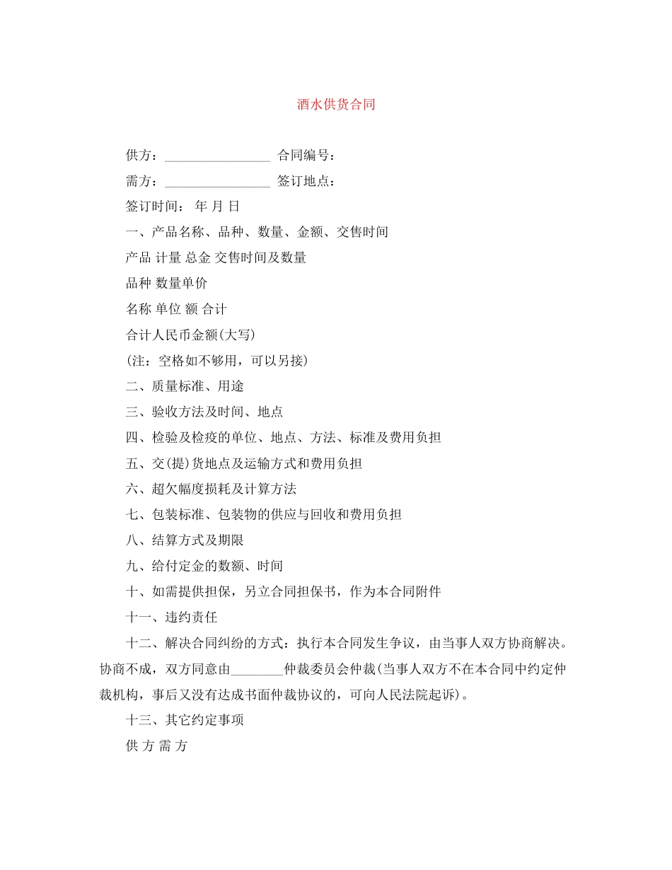 2023年酒水供货合同.docx_第1页