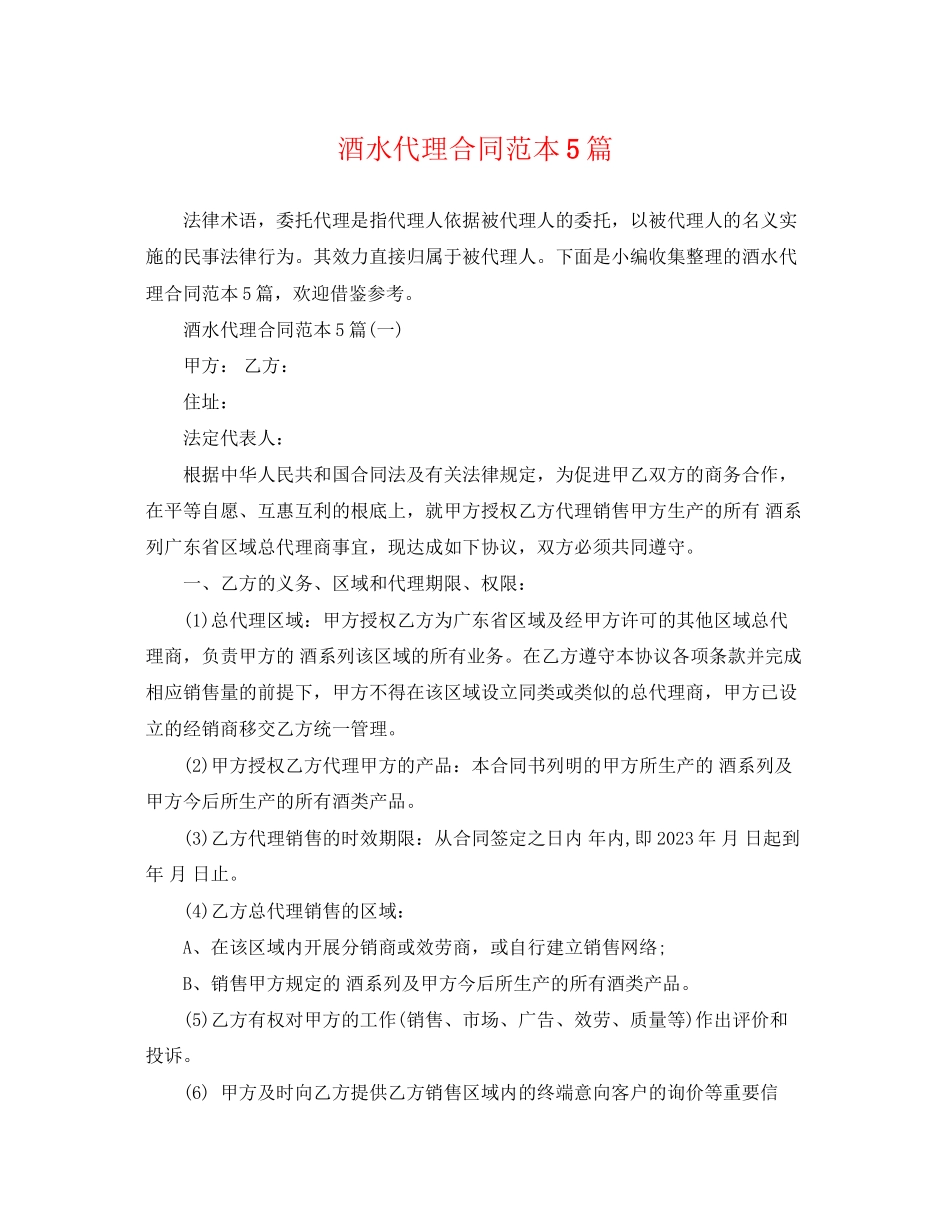 2023年酒水代理合同范本5篇.docx_第1页