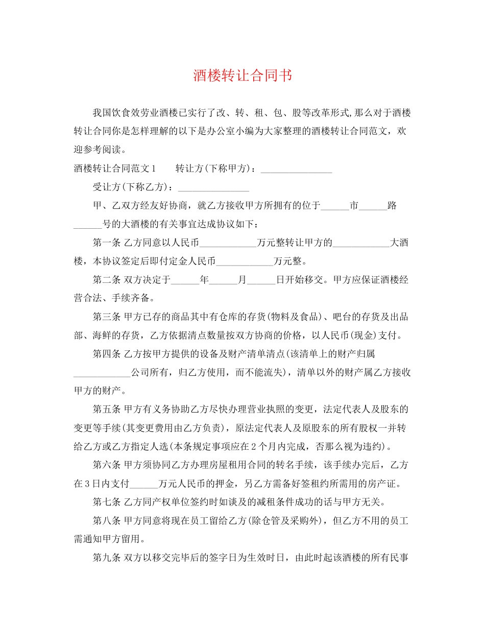 2023年酒楼转让合同书.docx_第1页