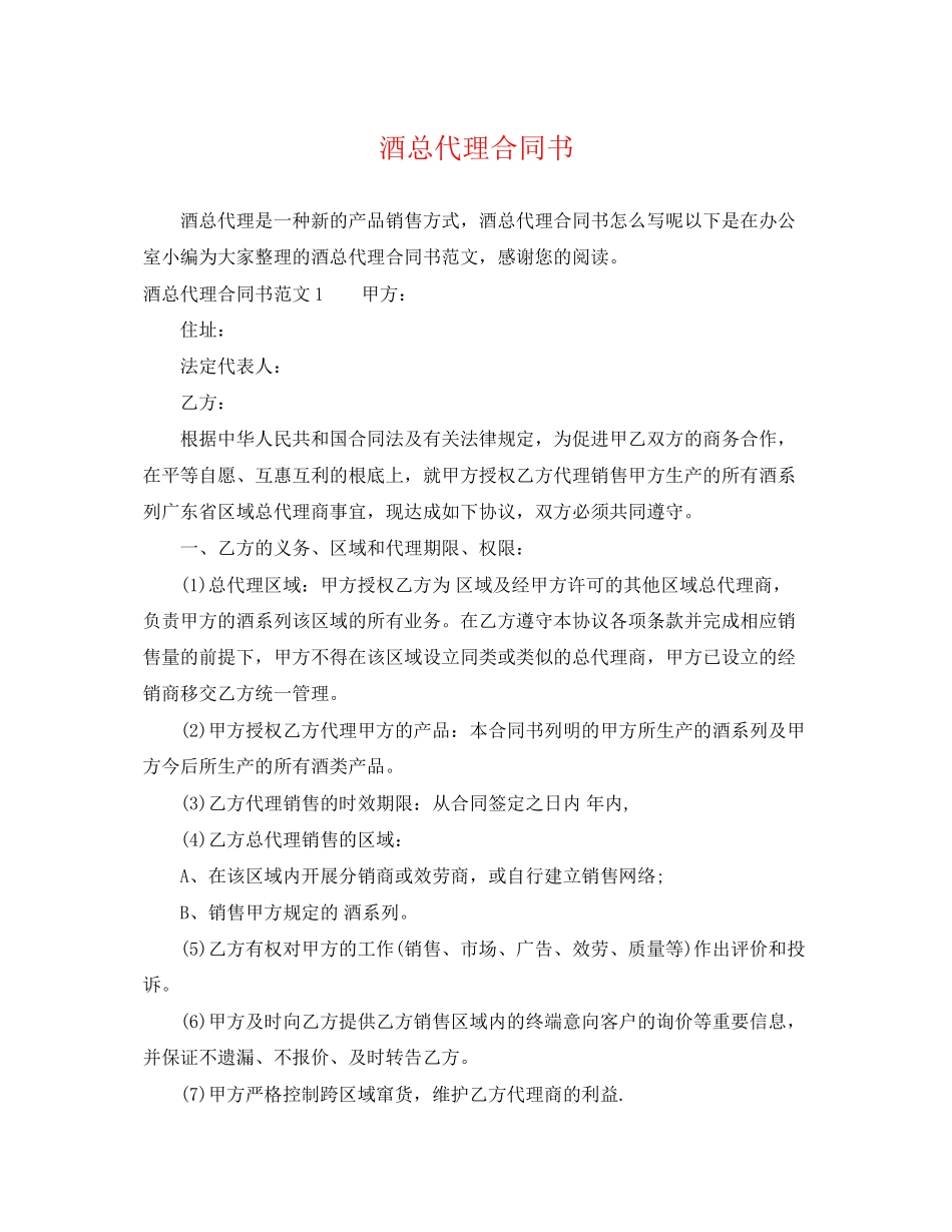 2023年酒总代理合同书.docx_第1页