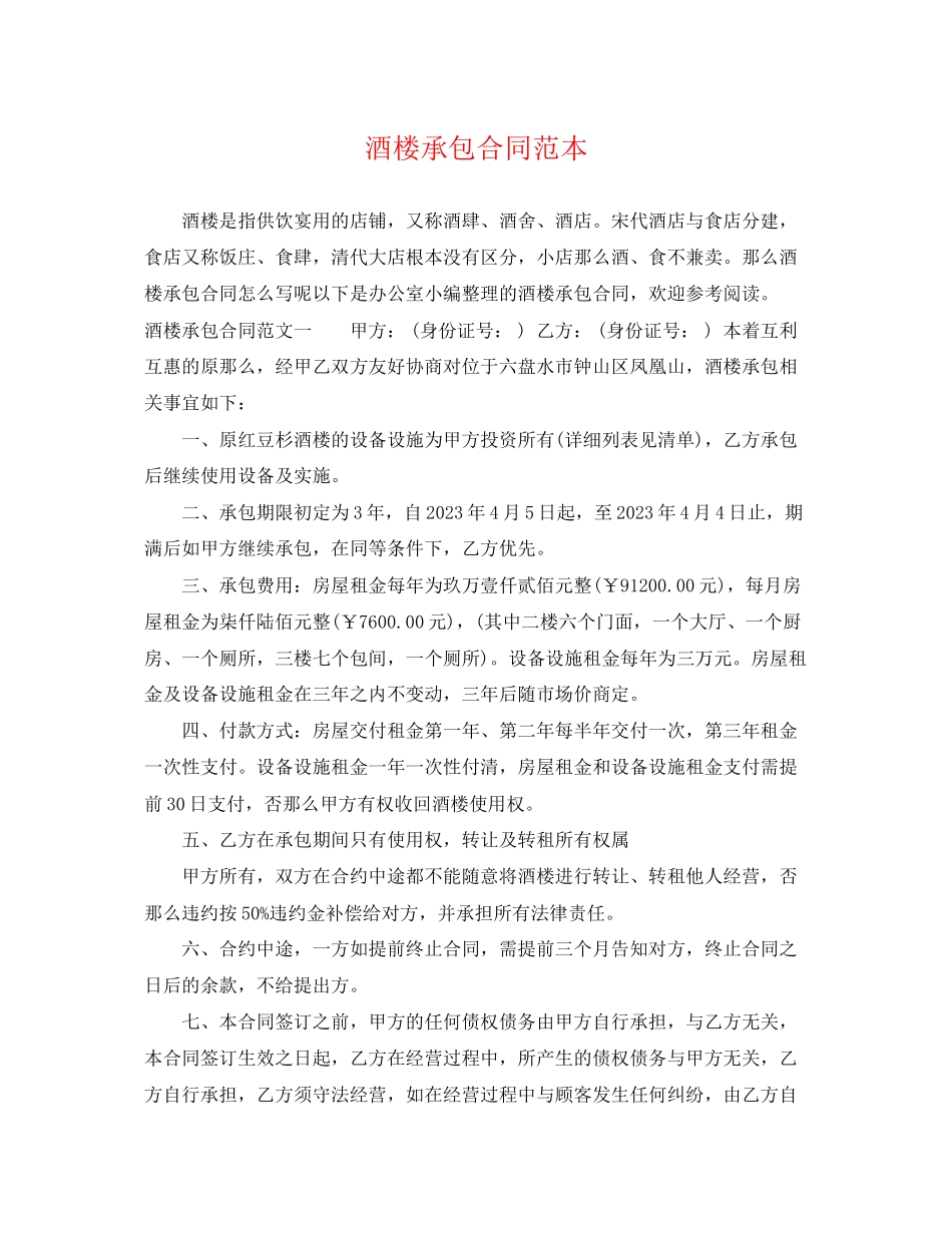 2023年酒楼承包合同范本.docx_第1页