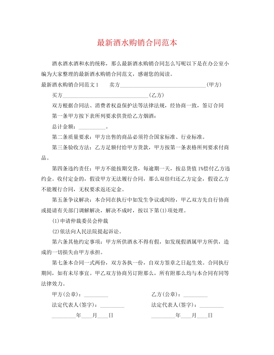 2023年酒水购销合同范本.docx_第1页