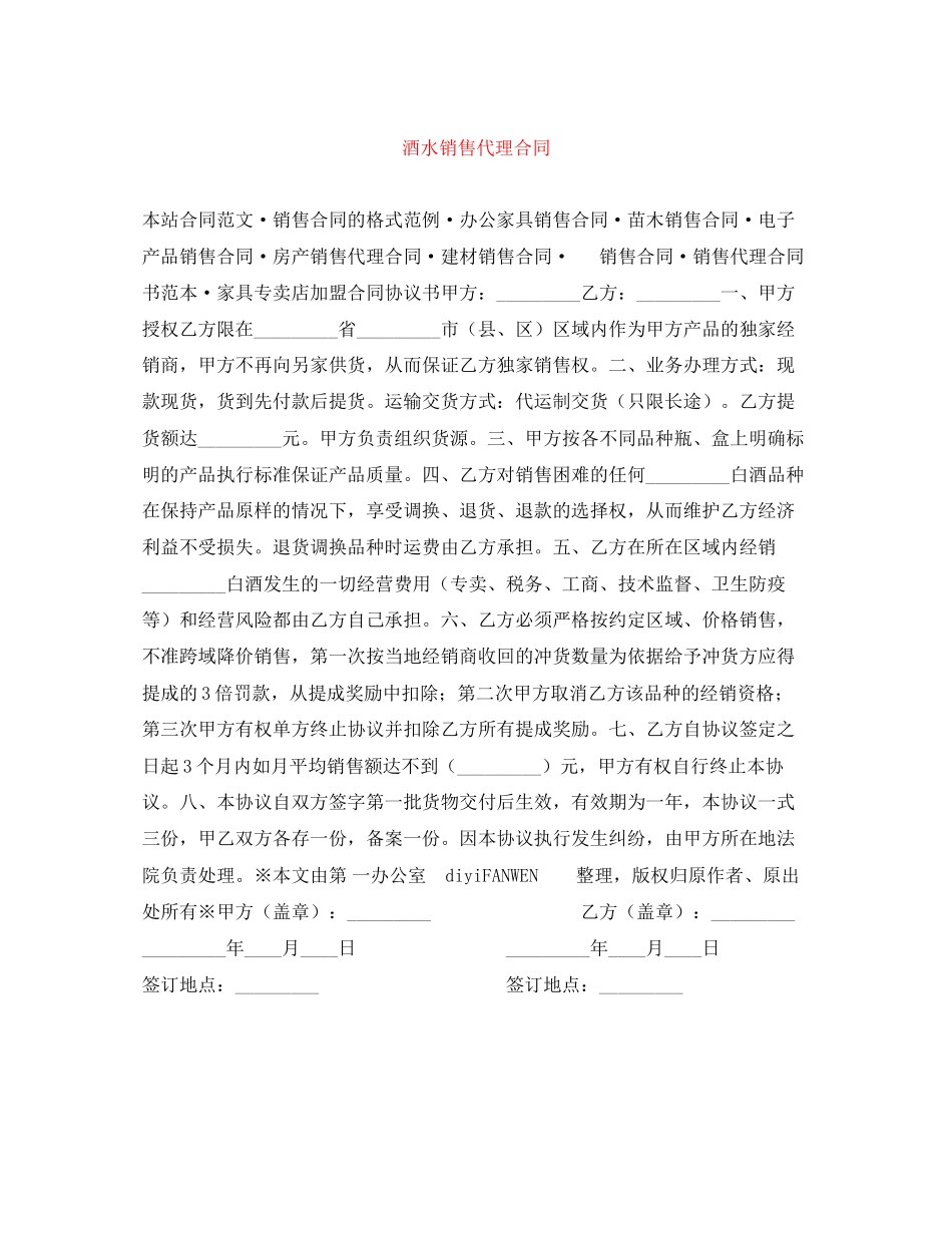 2023年酒水销售代理合同.docx_第1页