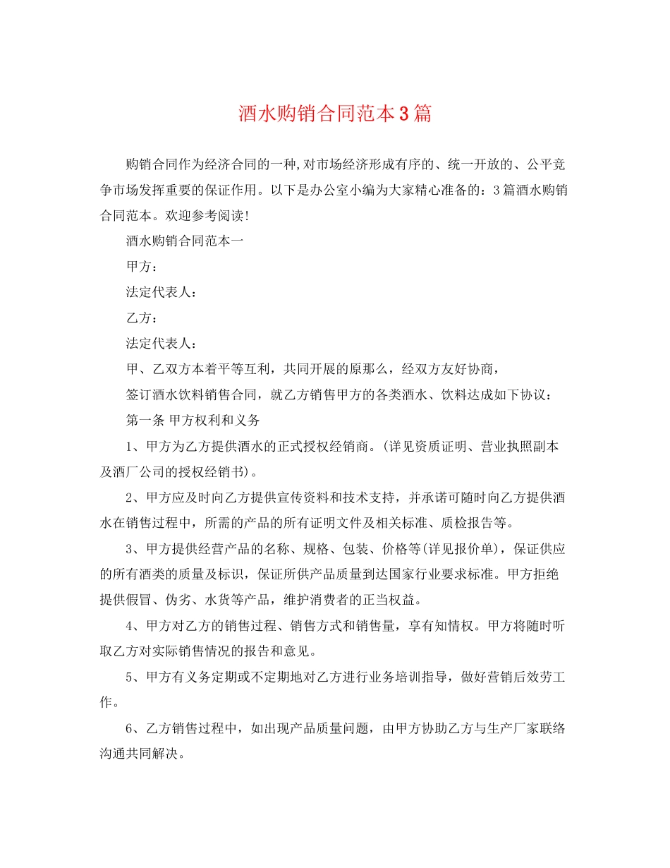 2023年酒水购销合同范本3篇.docx_第1页
