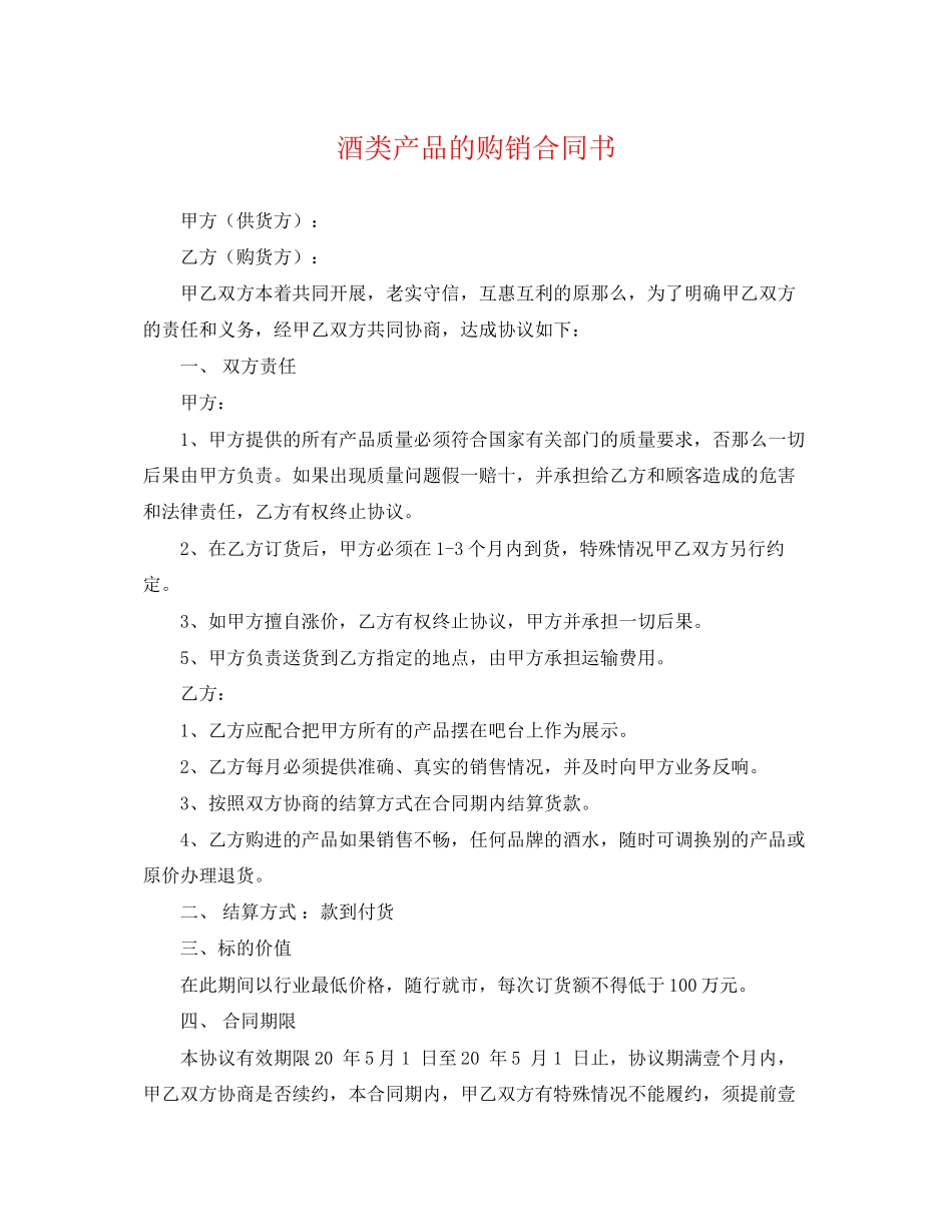 2023年酒类产品的购销合同书.docx_第1页